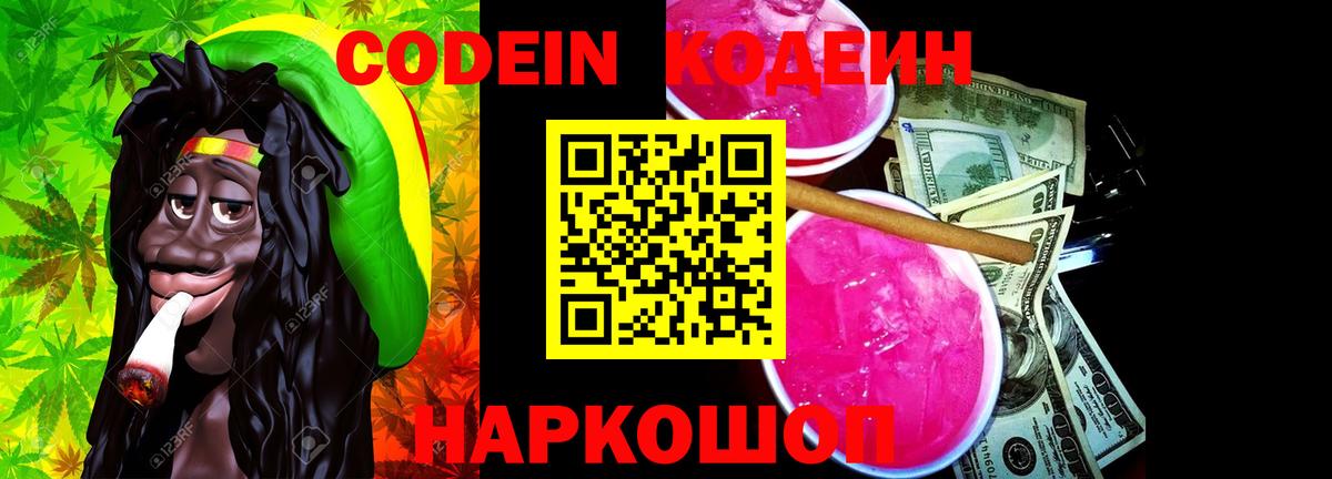 Codein Purple Drank  Кодеин напиток Lean (лин)  Лесозаводск  Вход с VPN 